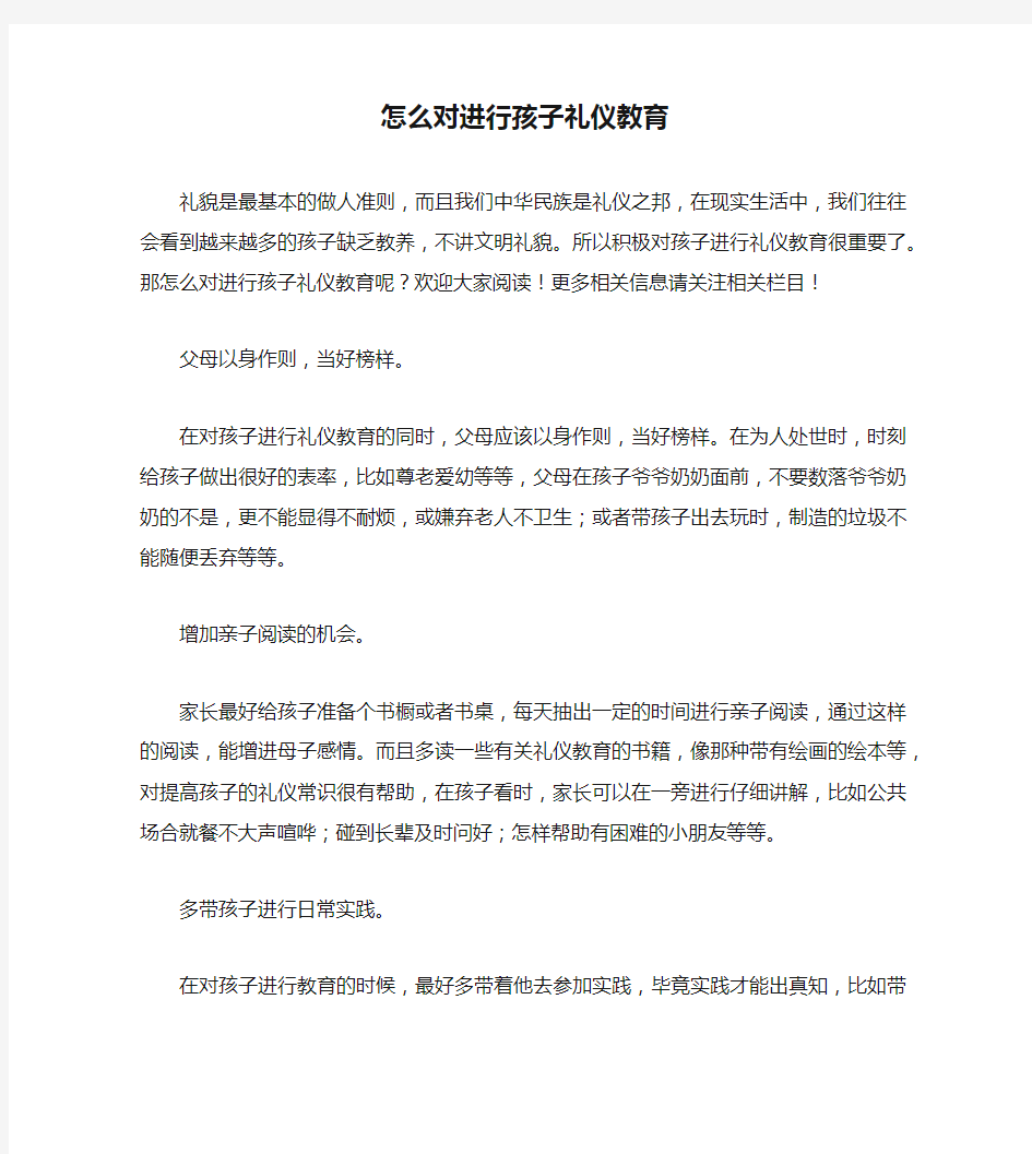 怎么对进行孩子礼仪教育