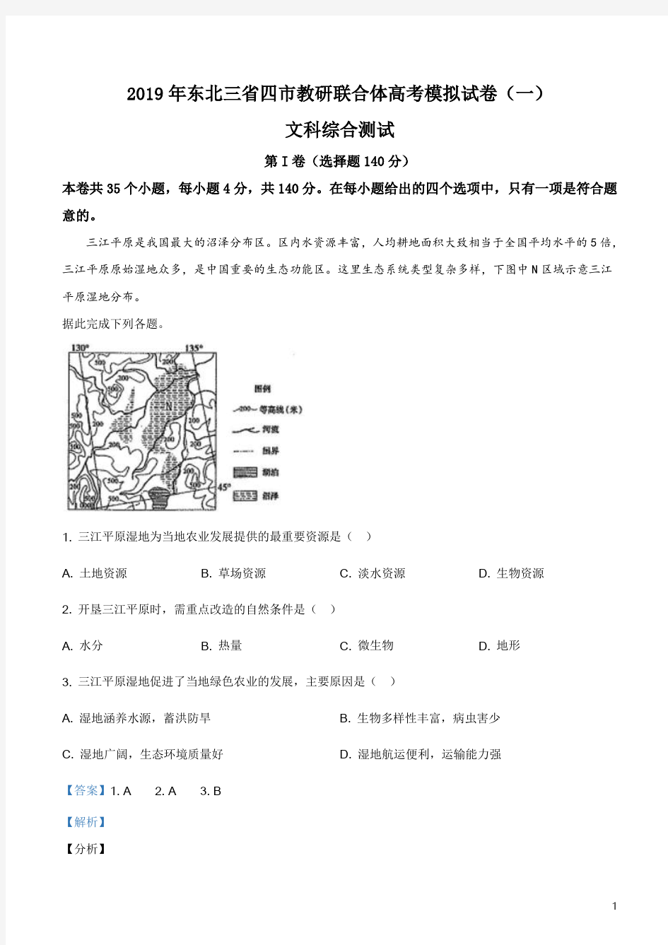 东北三省四市(哈尔滨沈阳大连长春)2019届高三第一次模拟考试文综地理试题(解析版)