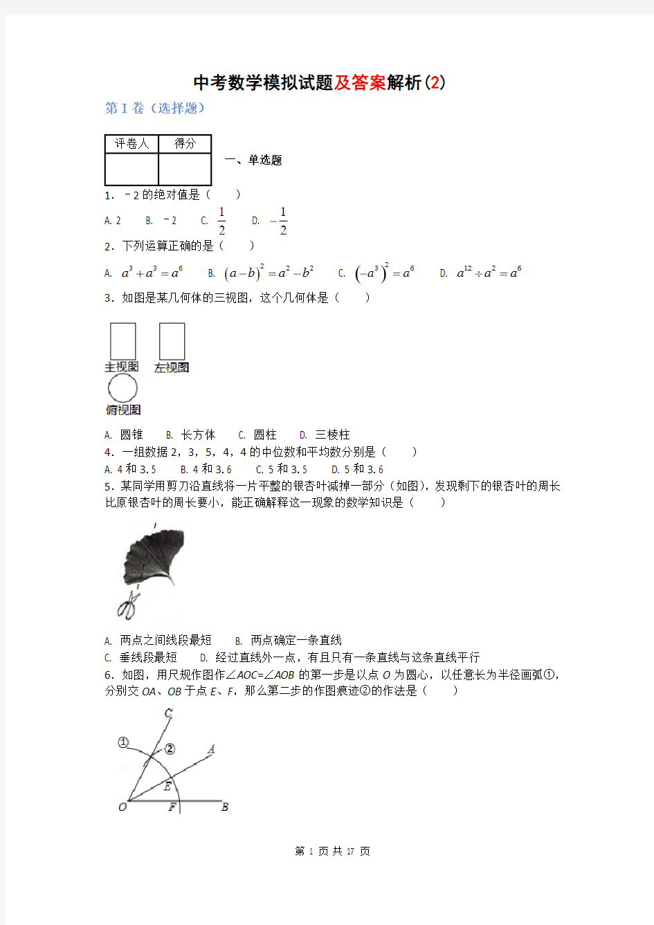 2018中考数学模拟试题及答案解析(2)