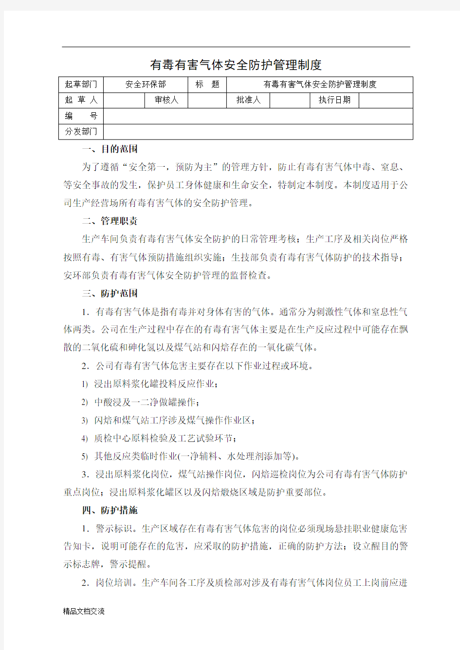 有毒有害气体安全防护管理制度