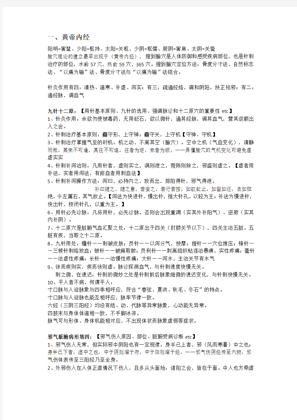 针灸医籍选复习总结