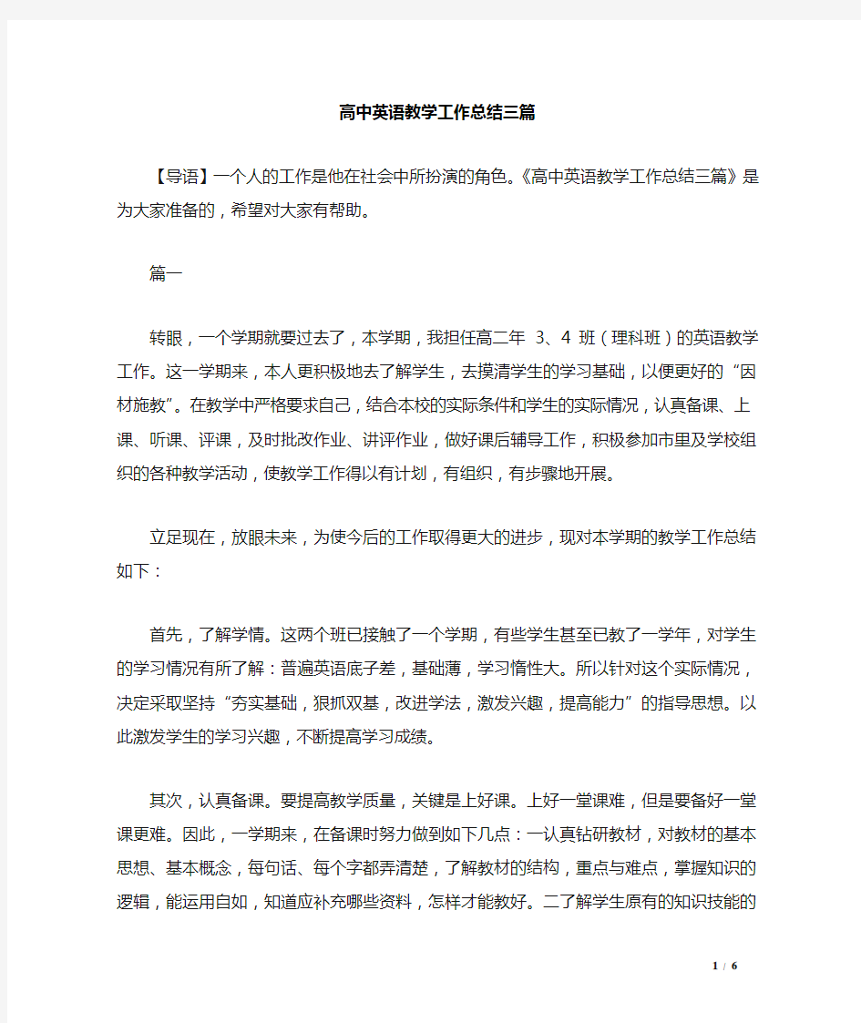 高中英语教学工作总结三篇