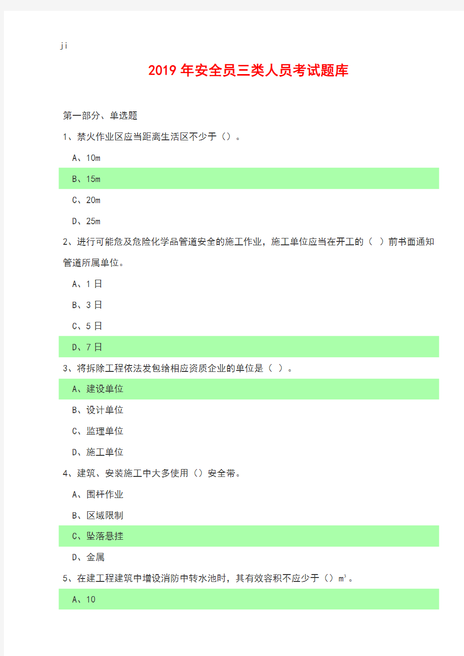 2019年安全员三类人员考试题库