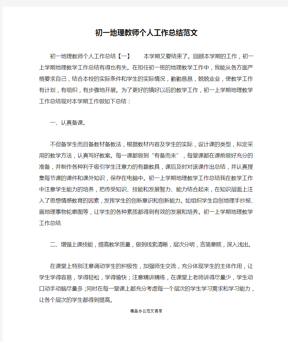 初一地理教师个人工作总结范文