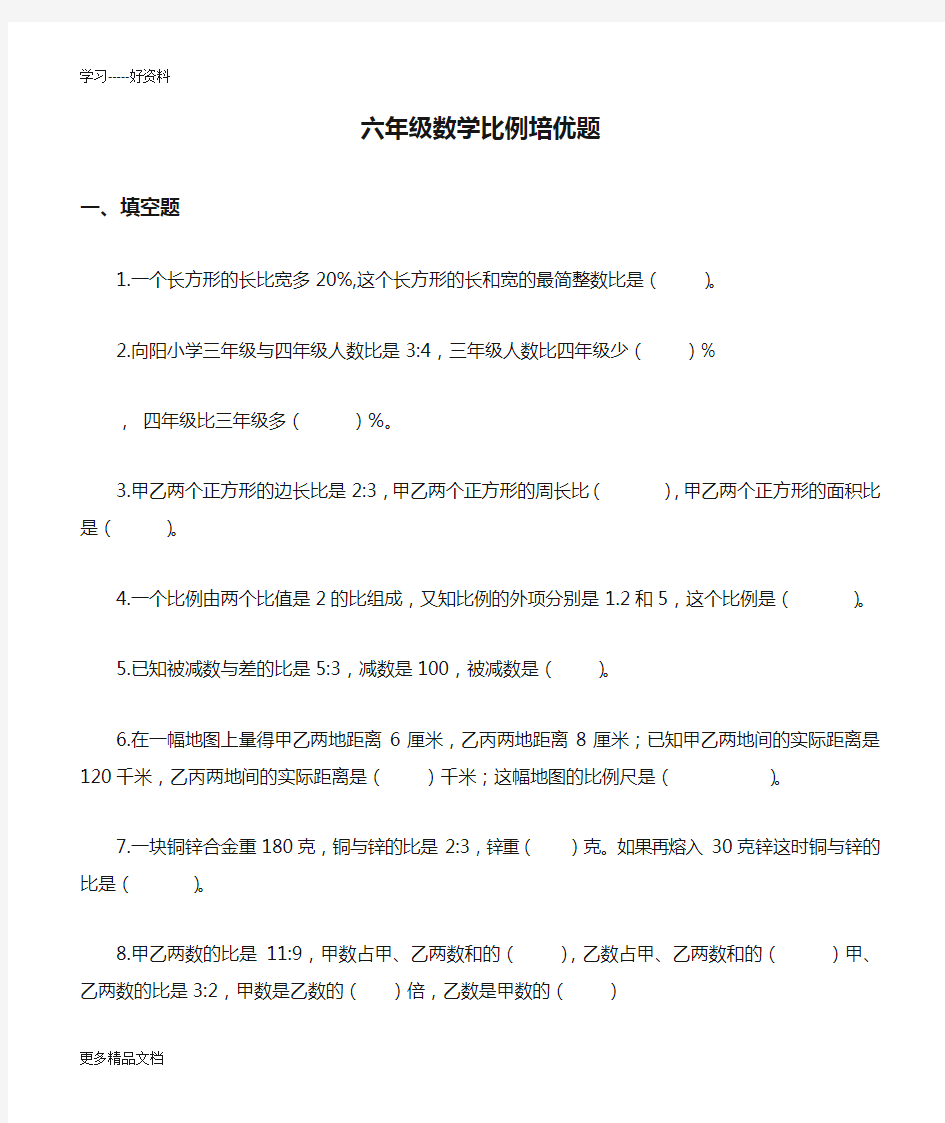 六年级数学比例培优题汇编