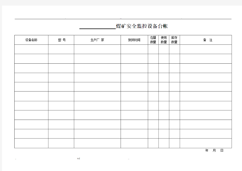 煤矿安全监控各种表格