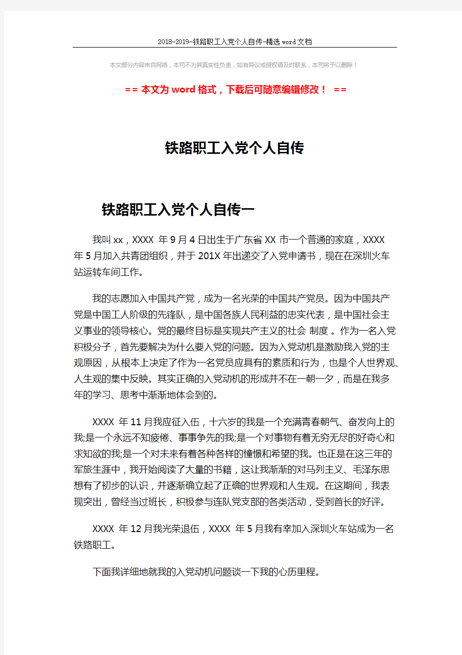 2018-2019-铁路职工入党个人自传-精选word文档 (6页)