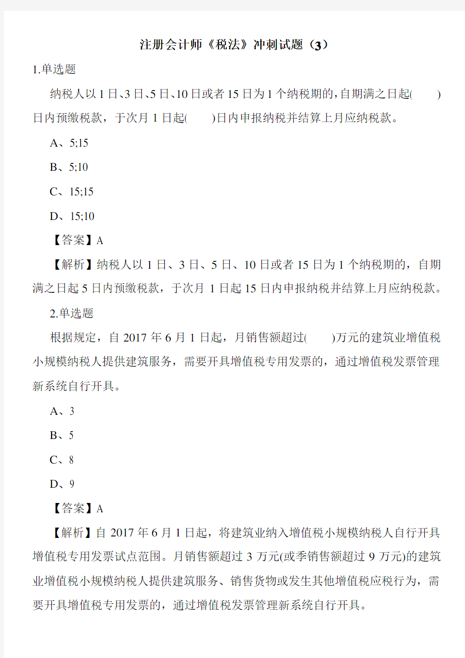 注册会计师《税法》冲刺试题(3)