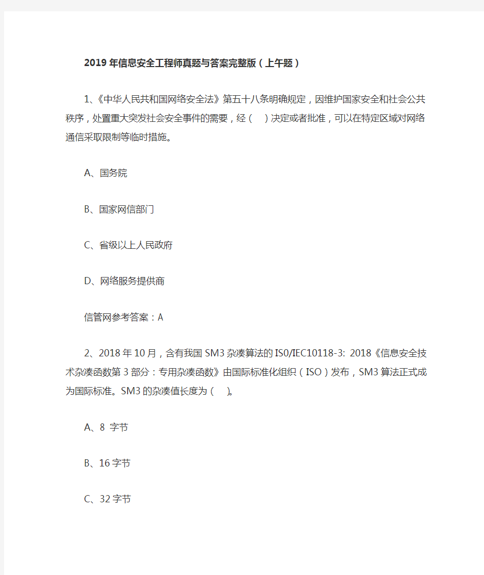 2019信息安全工程师真题上午