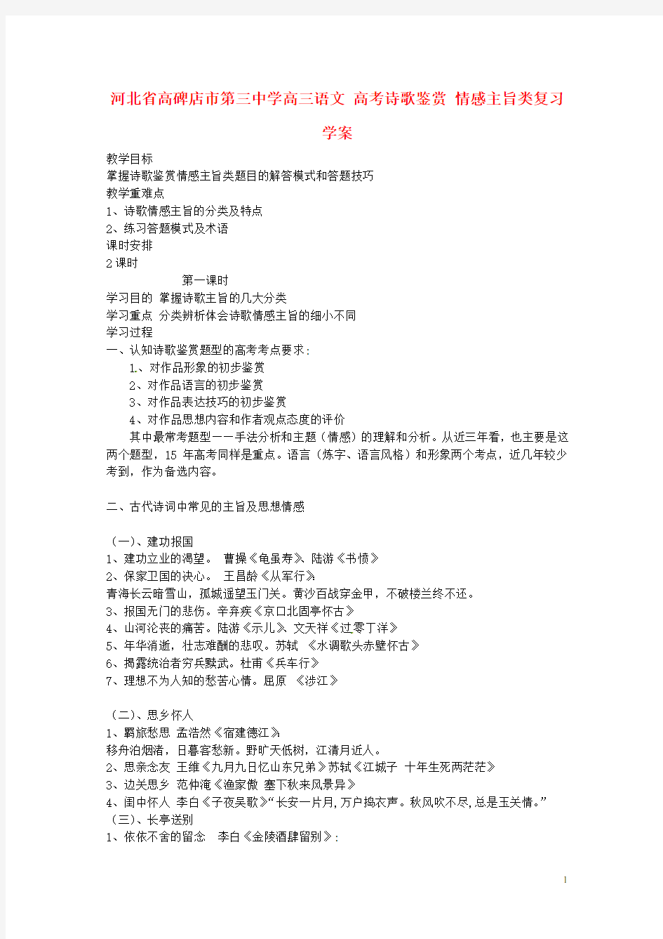 河北省高碑店市第三中学高三语文 高考诗歌鉴赏 情感主旨类复习学案