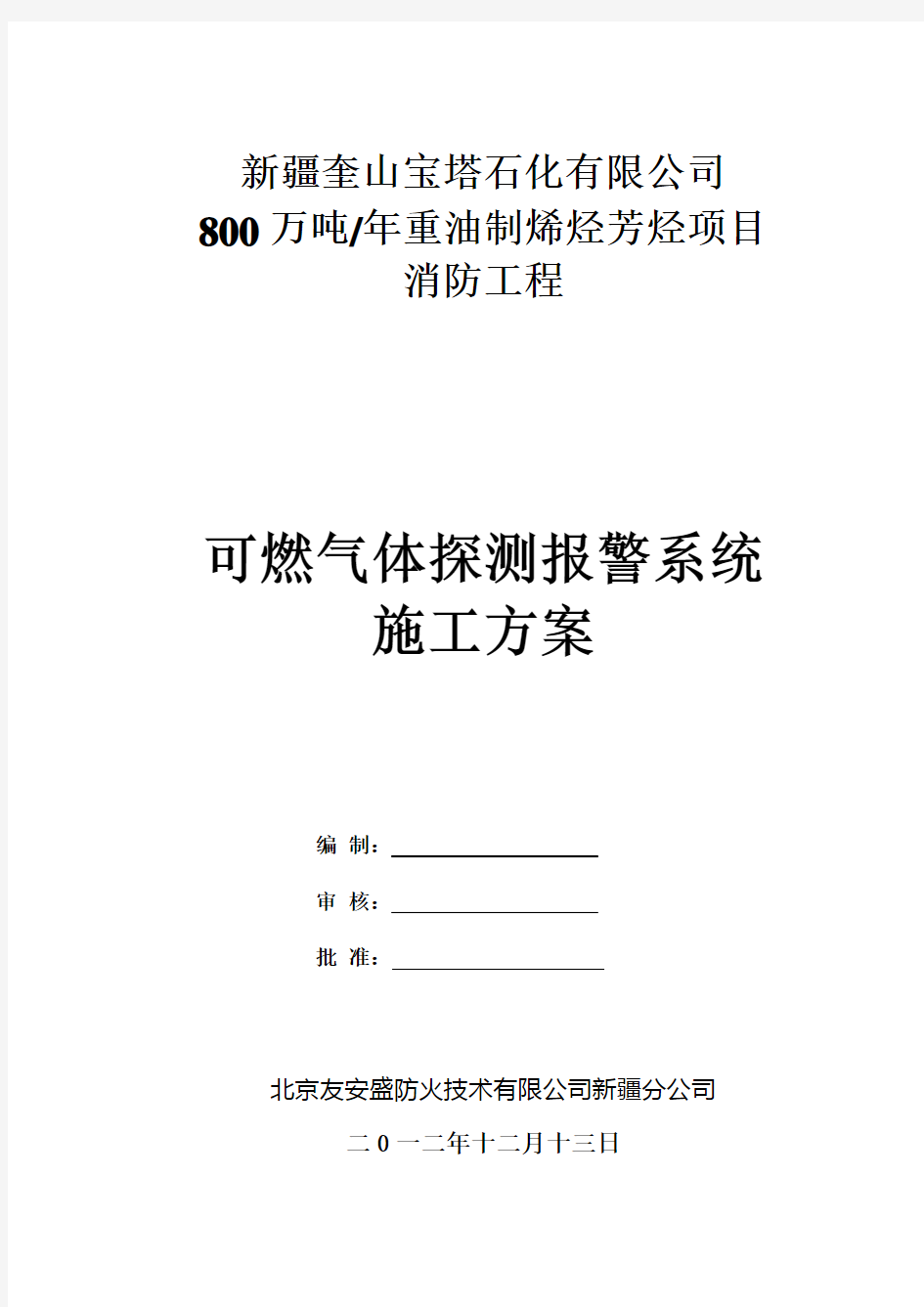 可燃气体探测报警系统施工方案