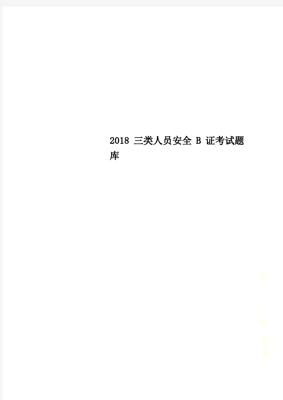 2018三类人员安全B证考试题库