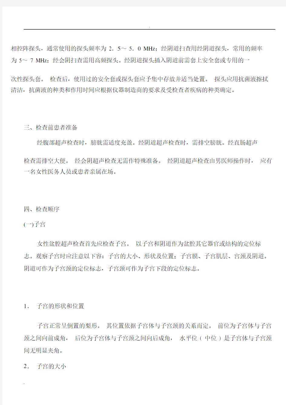 妇产科超声检查指南及报告书写示范.docx