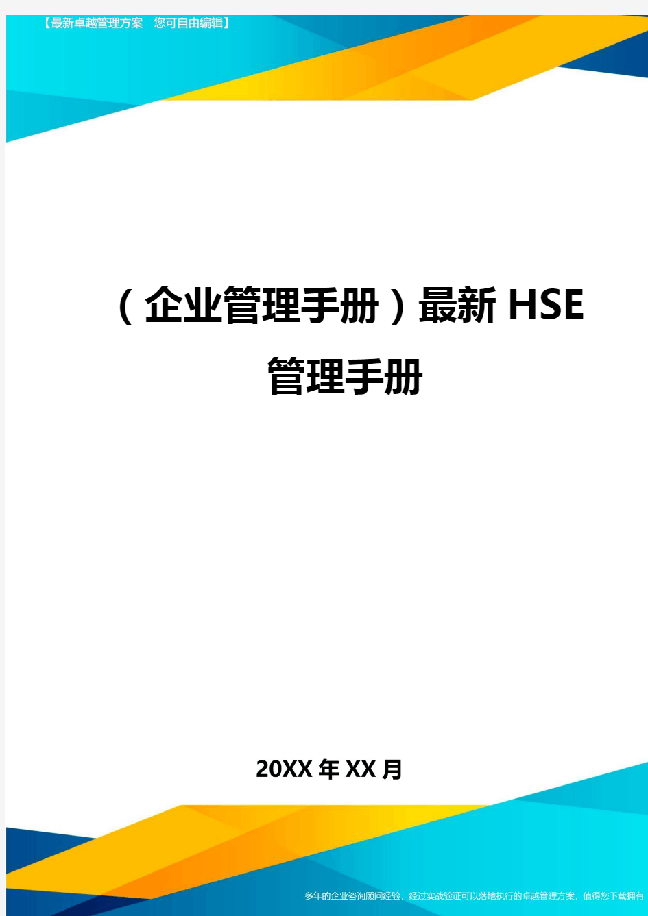 (企业管理手册)最新HSE管理手册最全版