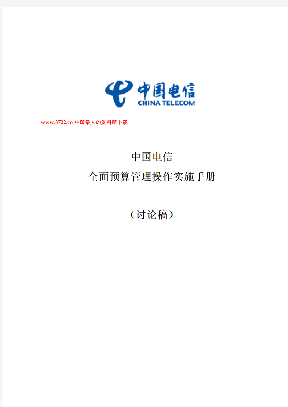中国电信全面预算管理操作实施手册template重要备用