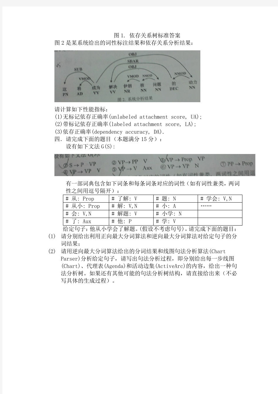 中国科学院大学自然语言处理 期末试题(宗成庆)