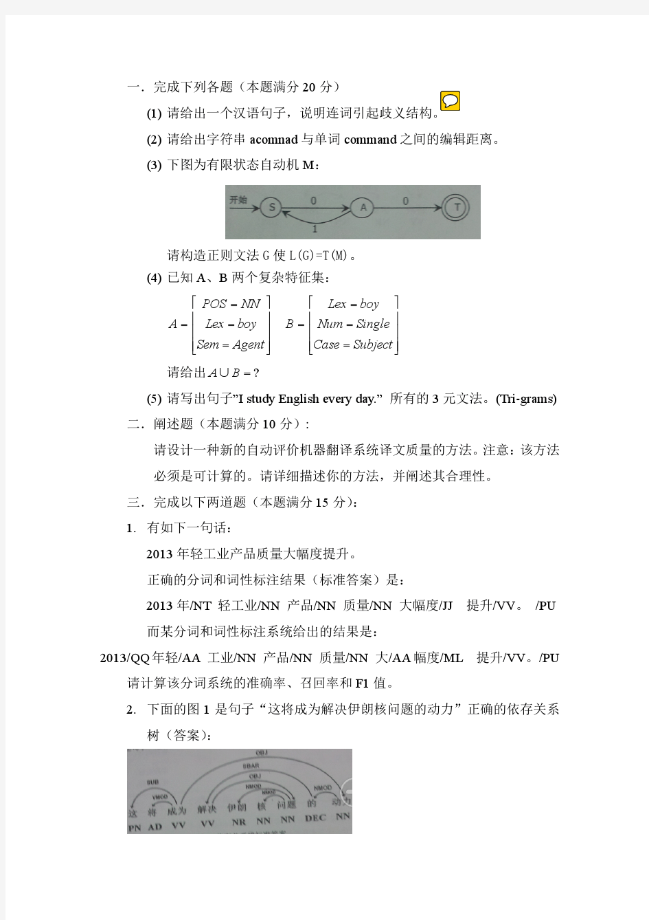 中国科学院大学自然语言处理 期末试题(宗成庆)