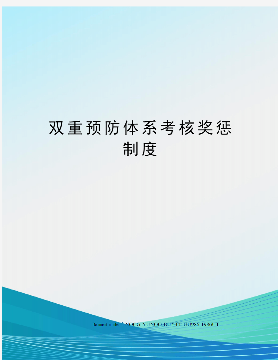 双重预防体系考核奖惩制度