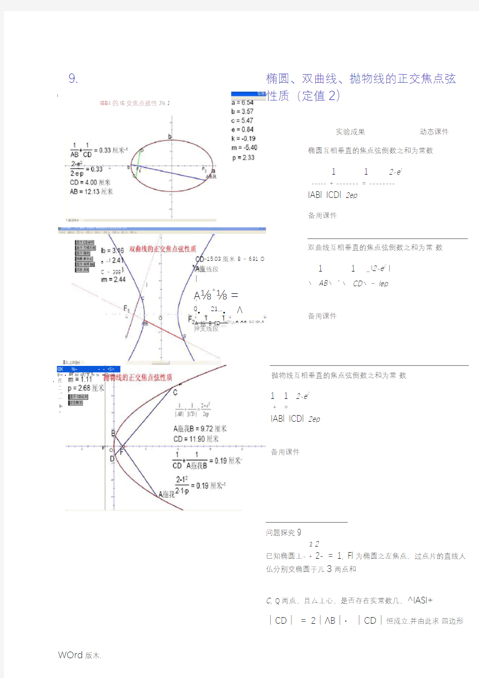 高考数学竞赛圆锥曲线中与焦点弦相关的问题