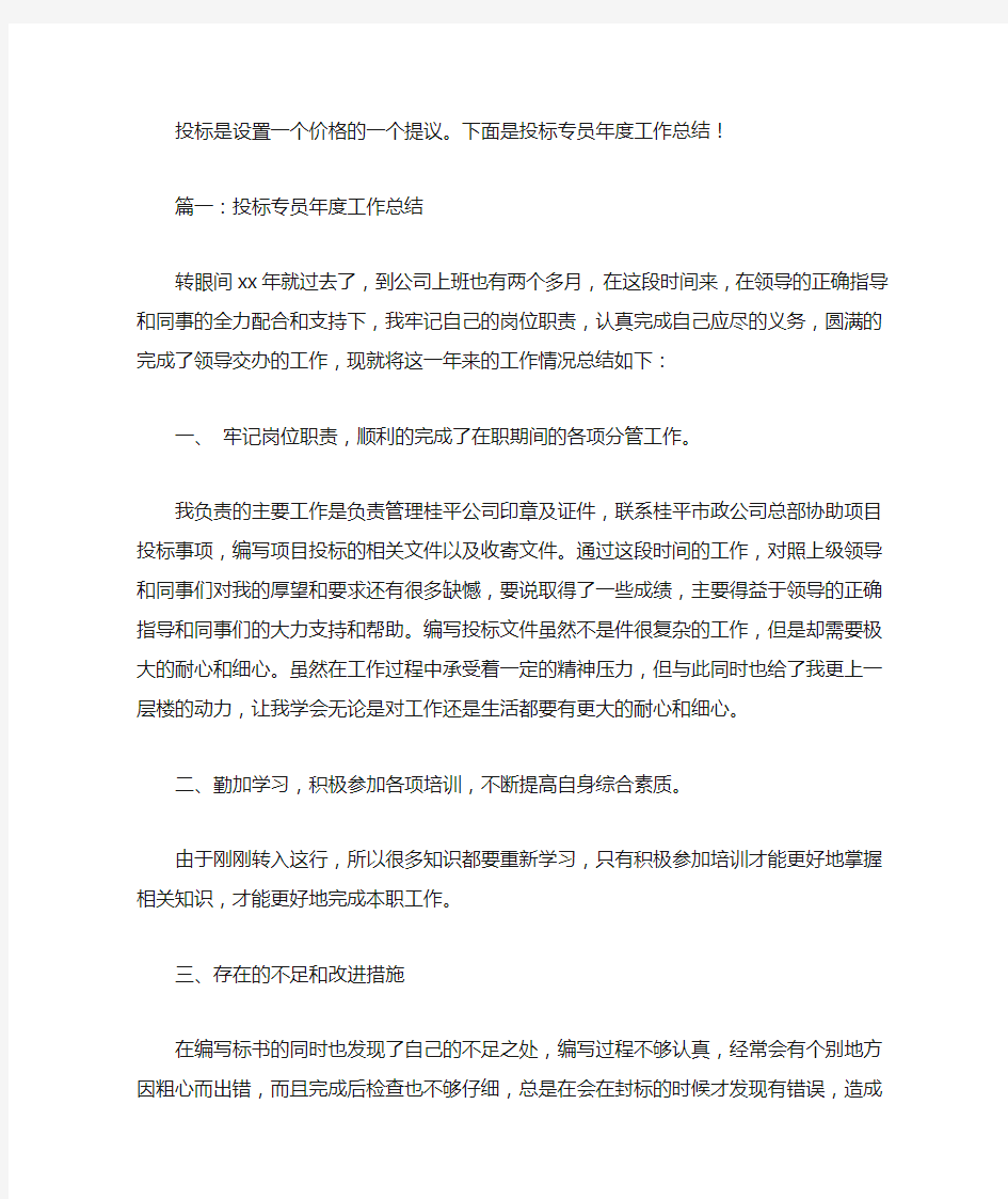 最新投标专员年度工作总结