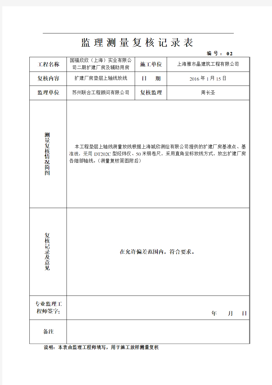 监理测量复核记录表