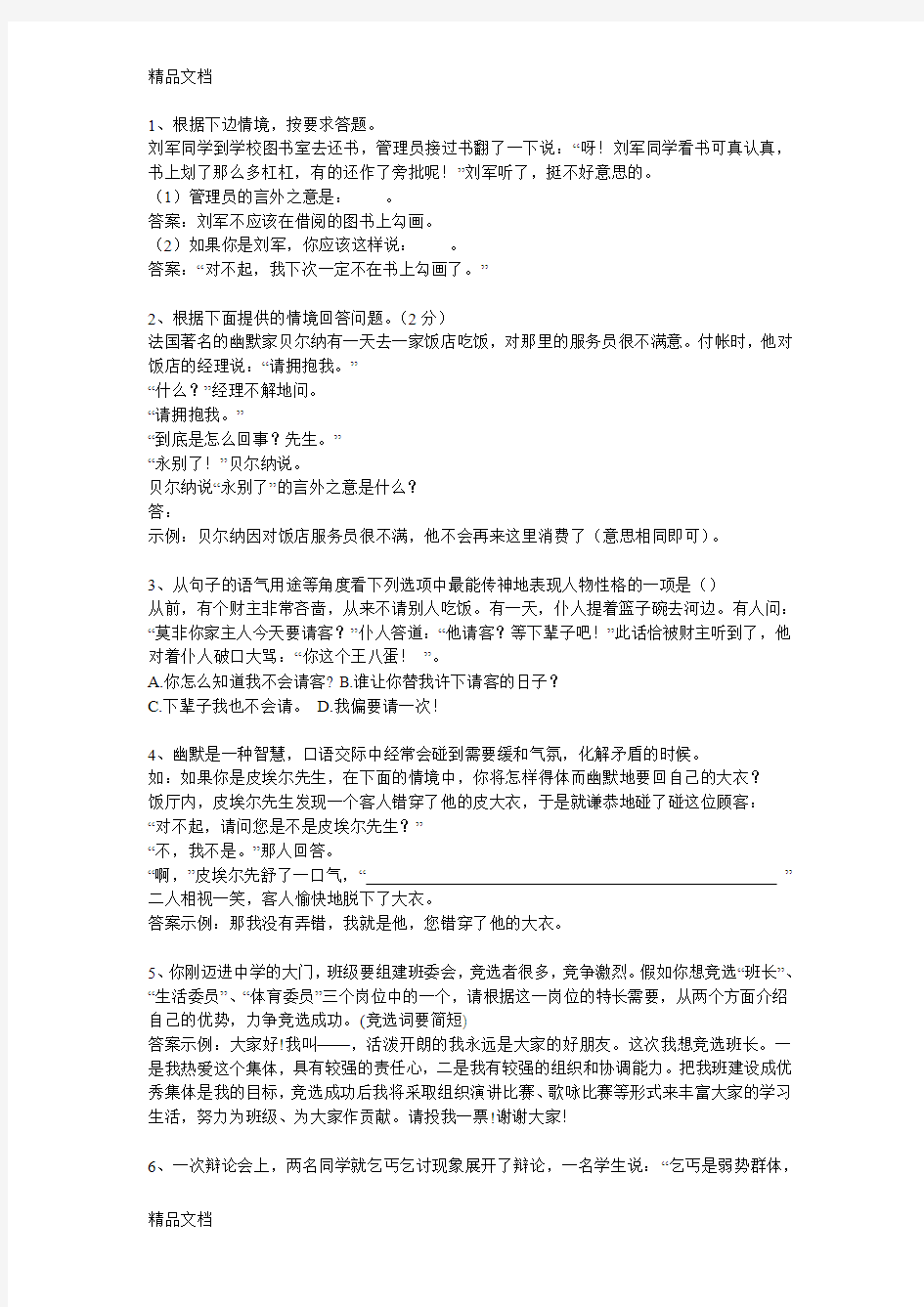 最新小学语文口语交际练习题及答案