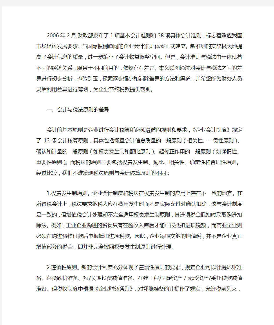 会计与税法的差异分析