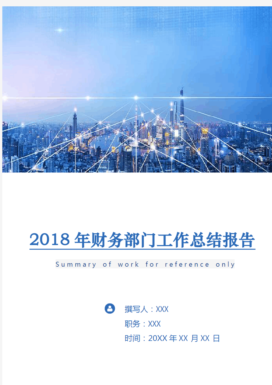 2018年财务部门工作总结报告