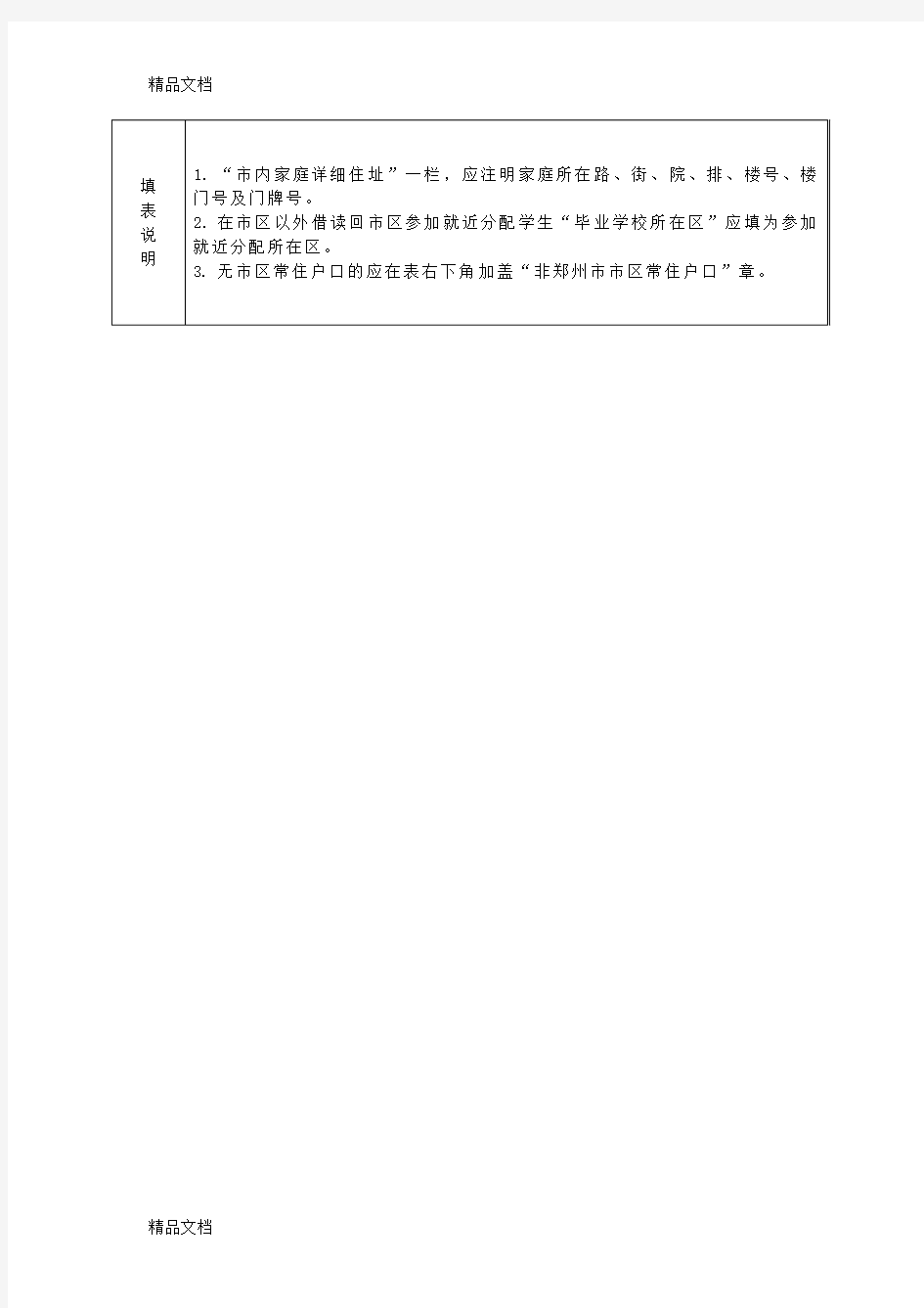 最新郑州市市区小学毕业生就近入学报名登记表资料