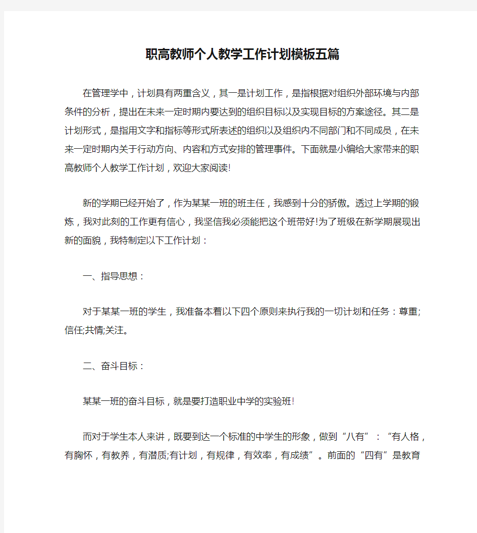 职高教师个人教学工作计划模板五篇