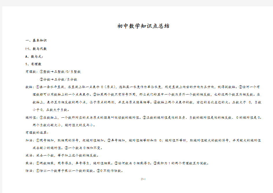 初中数学知识点总结(最新最全)