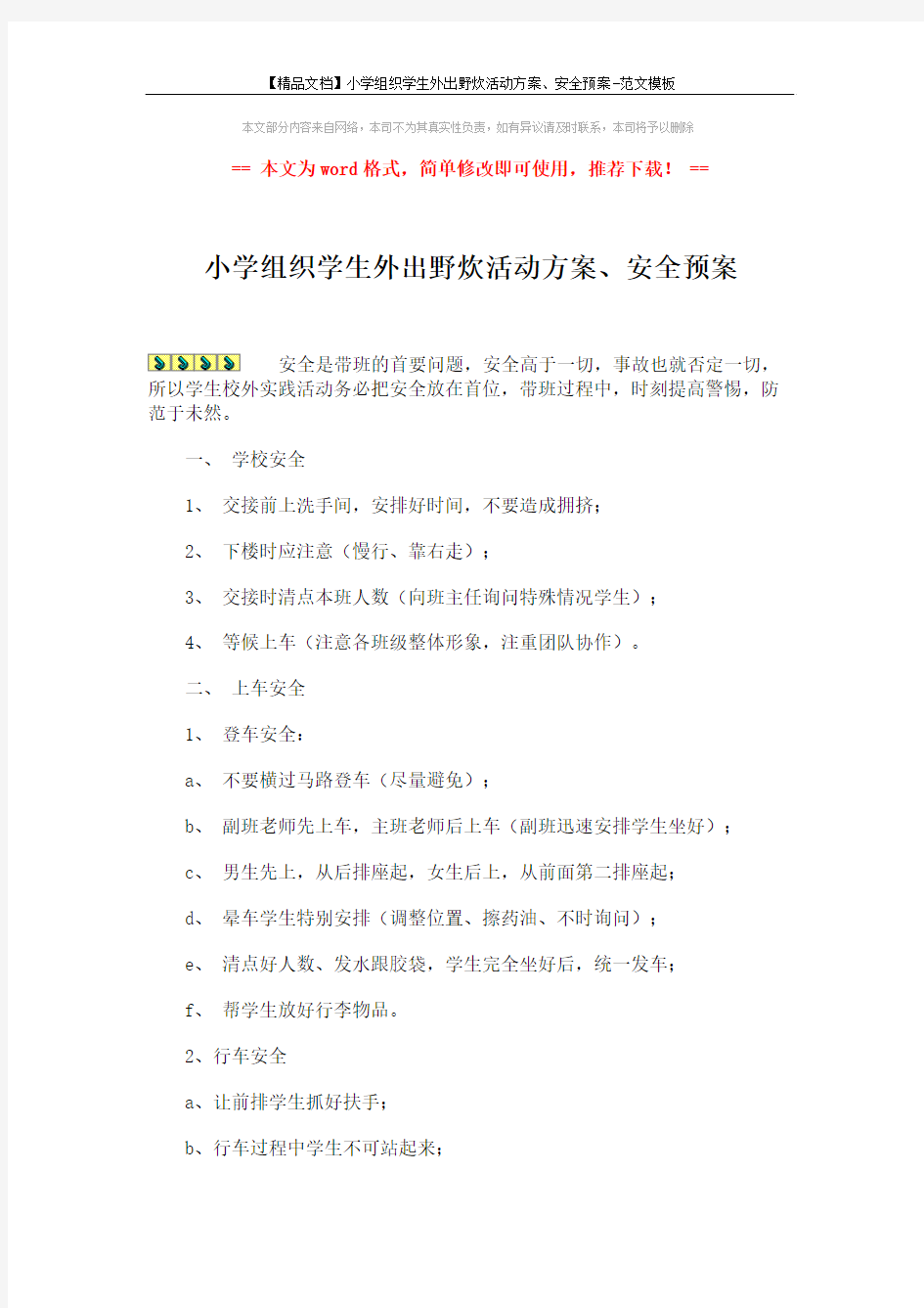 【精品文档】小学组织学生外出野炊活动方案、安全预案-范文模板 (9页)