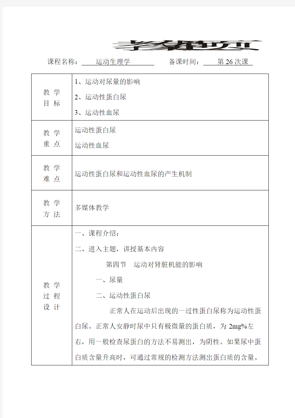 运动生理学教案(第26次课)