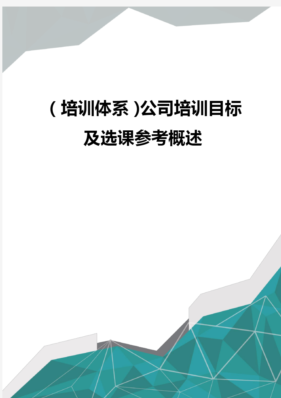 (培训体系)公司培训目标及选课参考概述