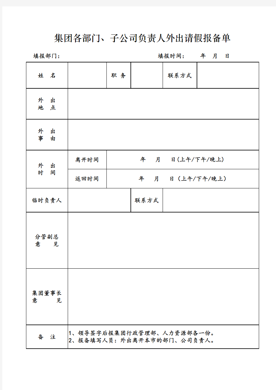 集团各部门、子公司负责人外出请假报备单