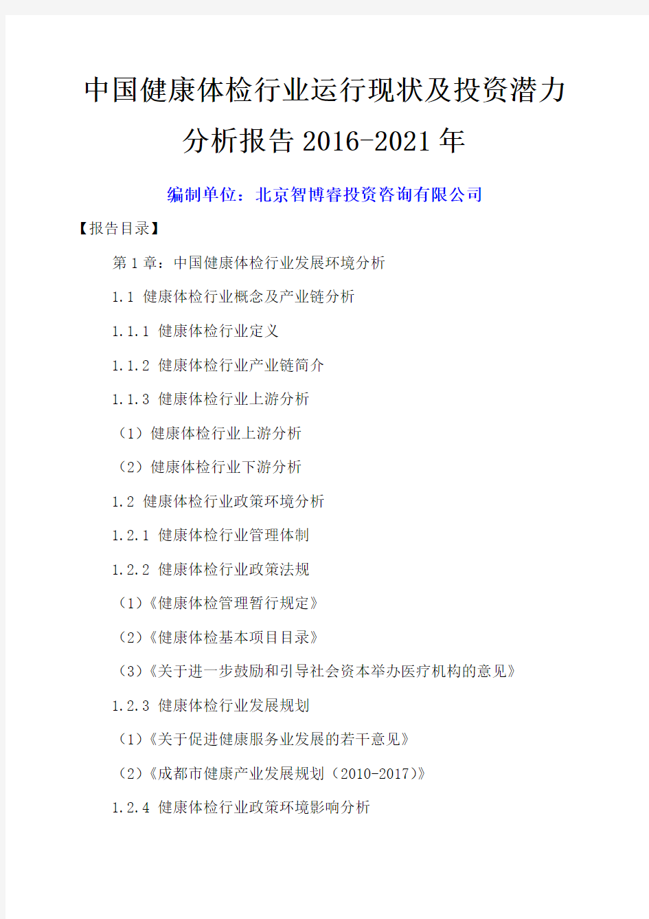 中国健康体检行业运行现状及投资潜力分析报告