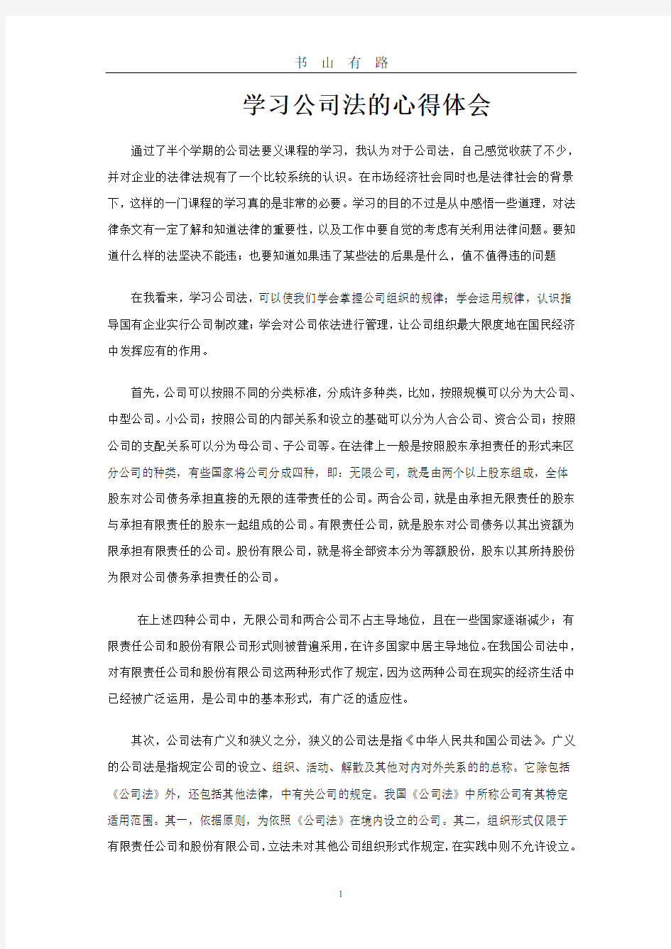 学习公司法的心得体会word.doc