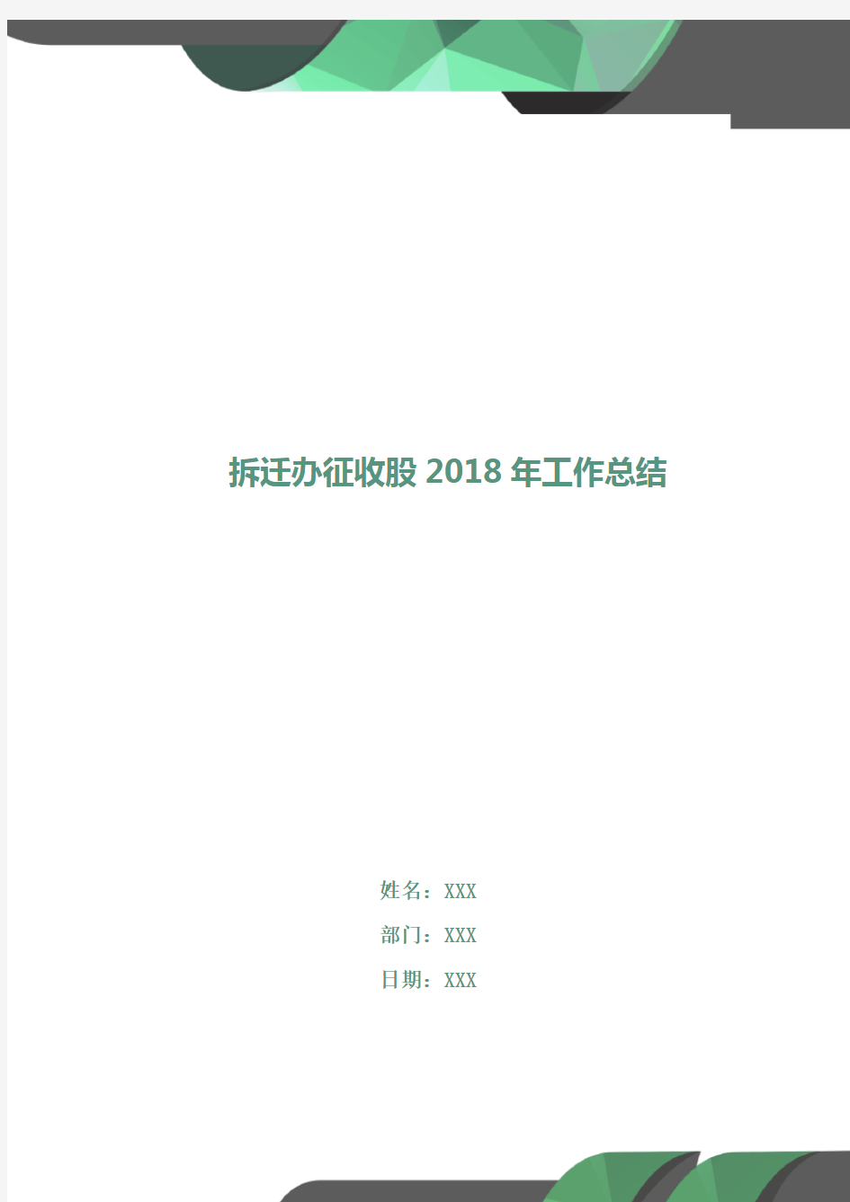 拆迁办征收股2018年工作总结