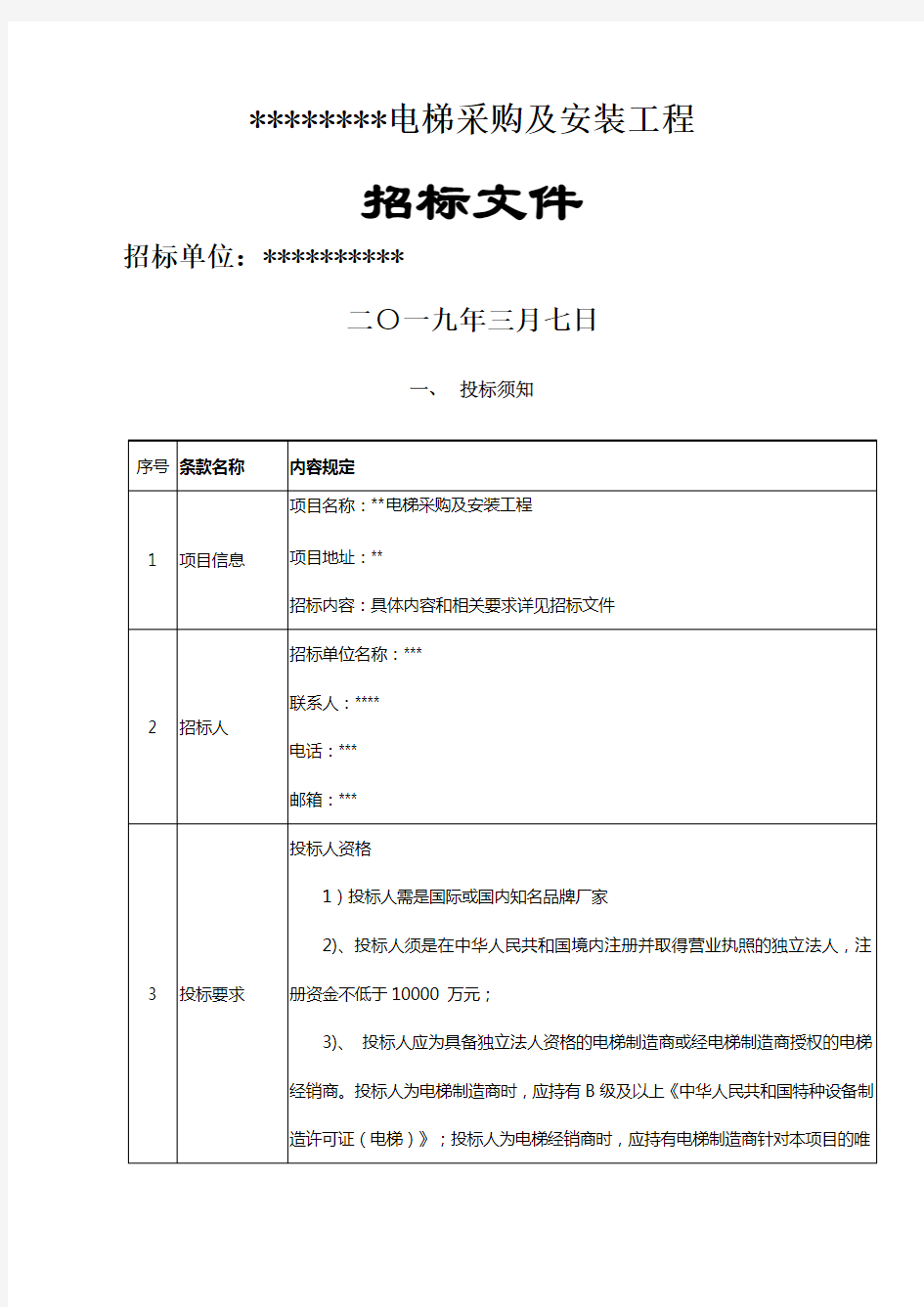 电梯采购招标文件