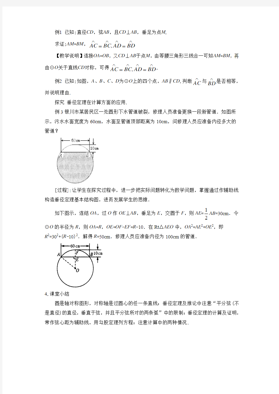 北京版九年级数学上册《圆的对称性》教案