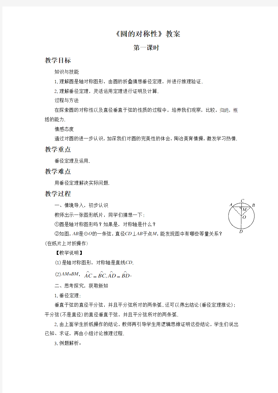 北京版九年级数学上册《圆的对称性》教案