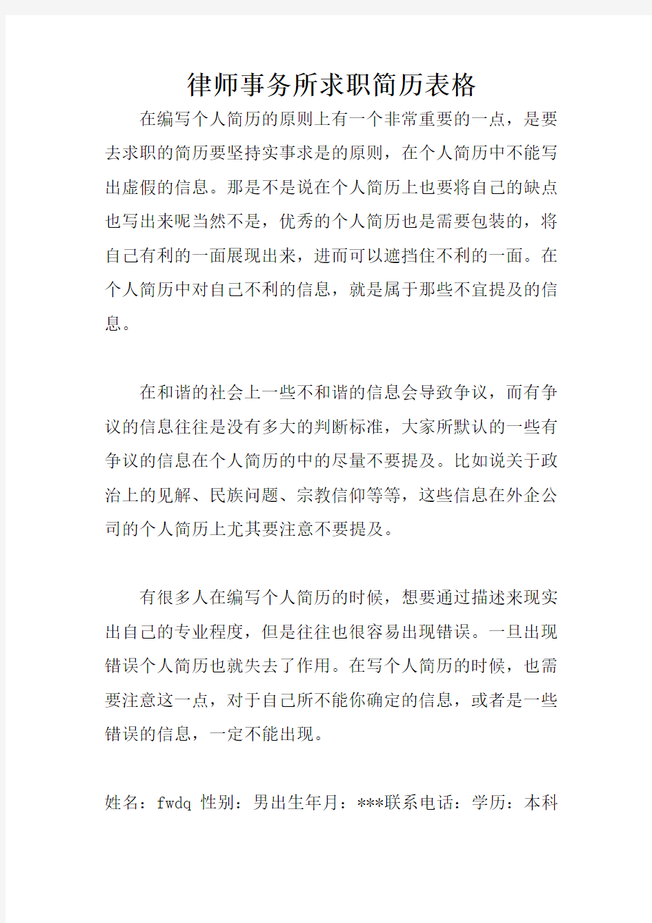 律师事务所求职简历表格