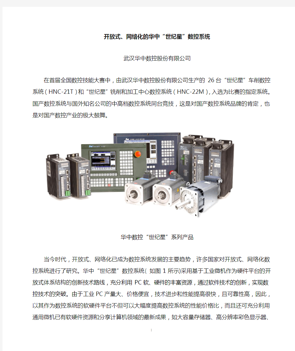 华中世纪星”数控系统的特点和使用技巧