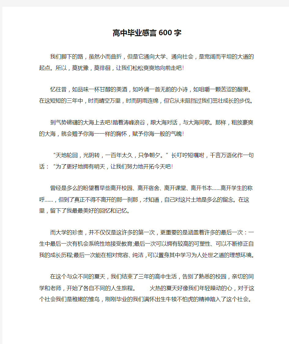 高中毕业感言600字