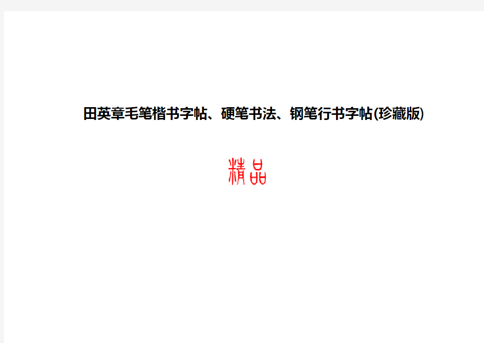 田英章毛笔楷书字帖、硬笔书法、钢笔行书字帖