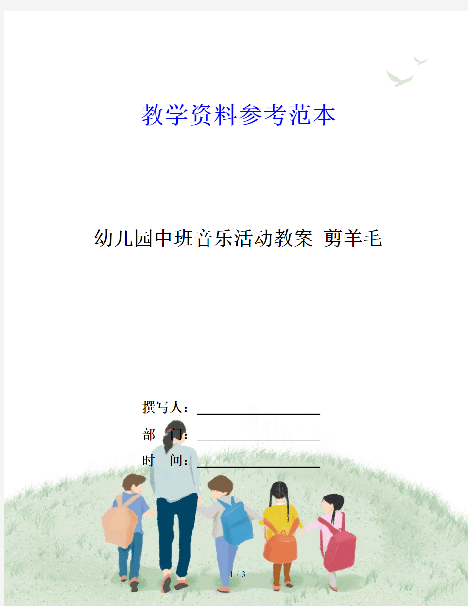 幼儿园中班音乐活动教案 剪羊毛