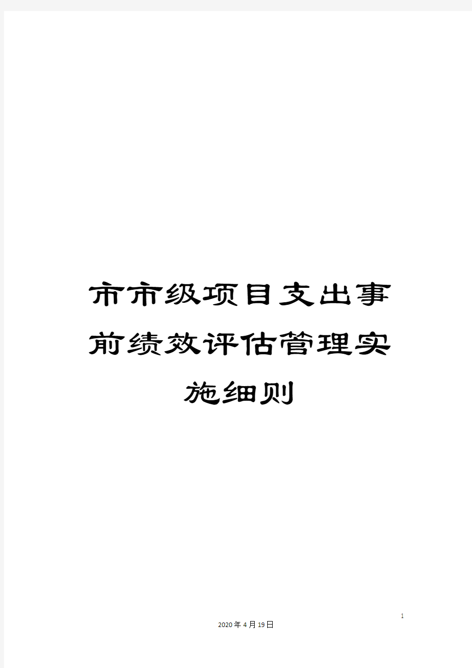 市市级项目支出事前绩效评估管理实施细则