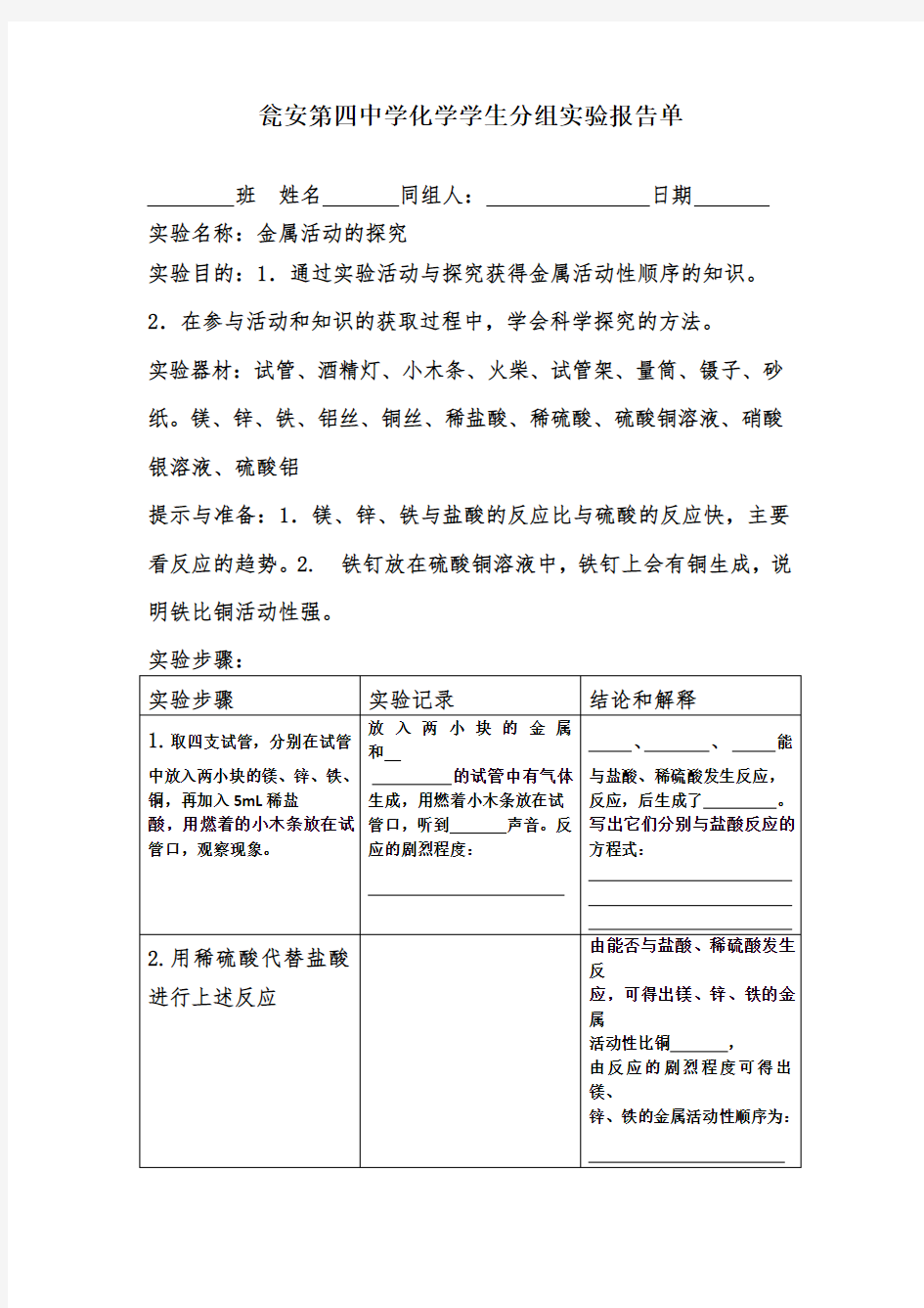 化学第二学期分组实验报告单