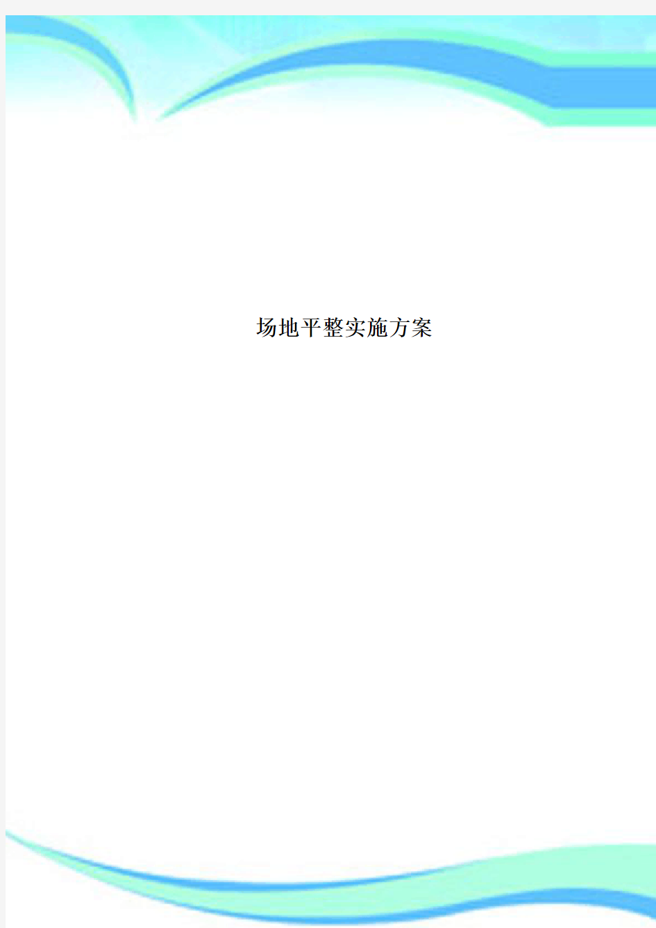 场地平整实施实施方案