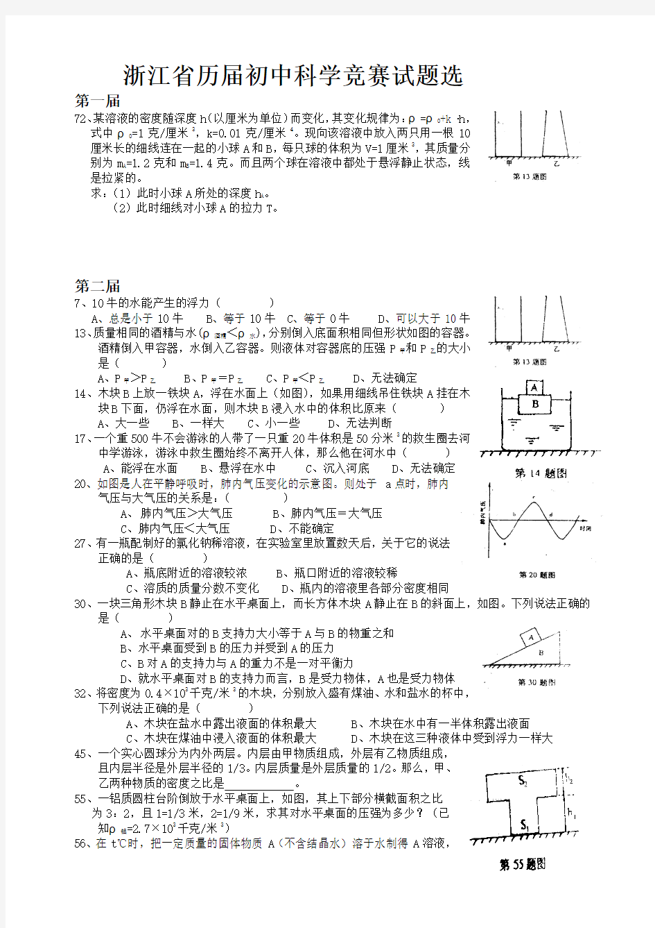 浙江省历届初中科学竞赛试题选